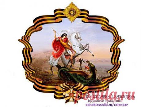 9 мая Русская Православная Церковь совершает особое ежегодное поминовение усопших воинов
:

† ПРАВОСЛАВНЫЙ КАЛЕНДАРЬ (Церковные Праздники) : Группа по интересам : Одноклассники
◄  Группа для православных христиан о церковных праздниках и памятных датах‏ на каждый день с иллюстрациями и пояснениями ко всем праздникам и датам