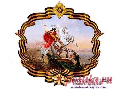 9 мая Русская Православная Церковь совершает особое ежегодное поминовение усопших воинов
:

† ПРАВОСЛАВНЫЙ КАЛЕНДАРЬ (Церковные Праздники) : Группа по интересам : Одноклассники
◄  Группа для православных христиан о церковных праздниках и памятных датах‏ на каждый день с иллюстрациями и пояснениями ко всем праздникам и датам