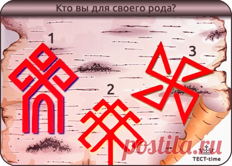 Славянский тест — Кто вы для вашего Рода Психологи утверждают, что родовая связь очень важна для человека. Крепкие семейные узы помогают нам чувствовать себя увереннее. А что на счёт кармических родовых связей? Важны ли они? Безусловно. Эзотерики считают, что у каждого человека есть ангелы-хранители, предки. Кем же для своего рода являетесь вы? Выберите славянский символ и получите ответ. Возможно, вас заинтересует: Семейная карма: