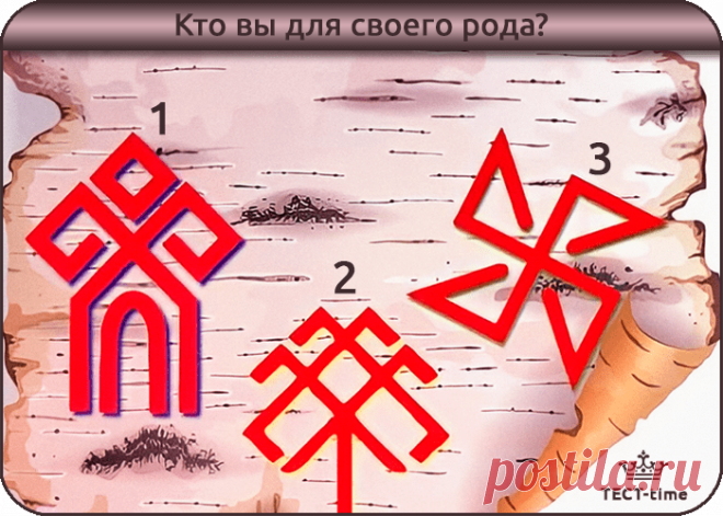 Славянский тест — Кто вы для вашего Рода Психологи утверждают, что родовая связь очень важна для человека. Крепкие семейные узы помогают нам чувствовать себя увереннее. А что на счёт кармических родовых связей? Важны ли они? Безусловно. Эзотерики считают, что у каждого человека есть ангелы-хранители, предки. Кем же для своего рода являетесь вы? Выберите славянский символ и получите ответ. Возможно, вас заинтересует: Семейная карма: