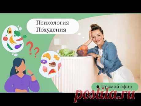 Психология похудения. Как Уберечь Себя от Срыва? Прямой Эфир. Диетолог Светлана Никитчук