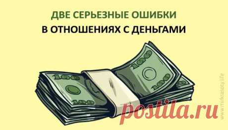 Ошибки в отношениях с деньгами... - Познавательный сайт ,,1000 мелочей" - медиаплатформа МирТесен