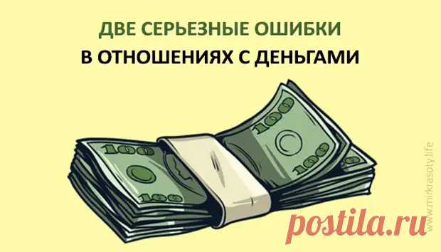 Ошибки в отношениях с деньгами... - Познавательный сайт ,,1000 мелочей