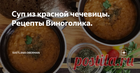 Суп из красной чечевицы. Рецепты Виноголика. Пройдёмся дальше по турецкой кухне. Сегодня готовим чечевичный суп Мерджимек чорбасы. Сейчас придут мои отурчаненные подружки и внесут свои коррективы в комментариях. Прислушайтесь к ним! Ведь вариаций супа из чечевицы у турецких хозяек столько же, сколько у русских вариаций борща.
У меня Мега-простой и быстрый рецепт!
✔️Режем луковицу и пассеруем ее в оливковом масле в кастрюле.
✔️Добавляем две
