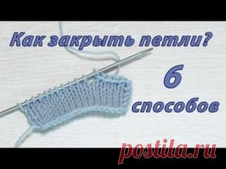6 Способов закрытия петель спицами и иглой » Ниткой - вязаные вещи для вашего дома, вязание крючком, вязание спицами, схемы вязания