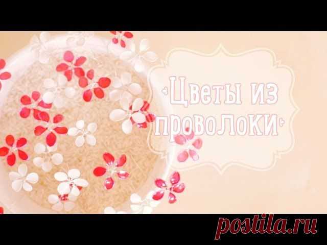 Цветочное  украшение из проволоки