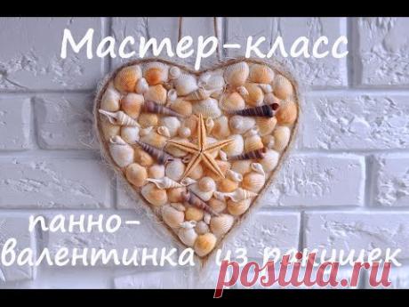 мастер-класс : валентинка - панно из ракушек