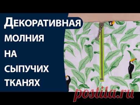 Декоративная молния на сыпучих тканях