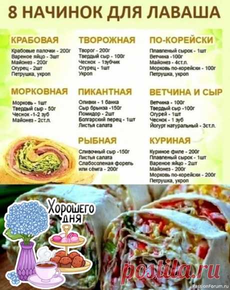 Начинки для лаваша