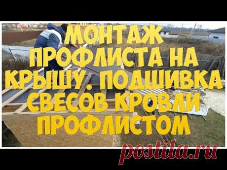 Монтаж профлиста на крышу. Подшивка свесов кровли профлистом | Каркасная котельная | Бытовка | Сарай - YouTube