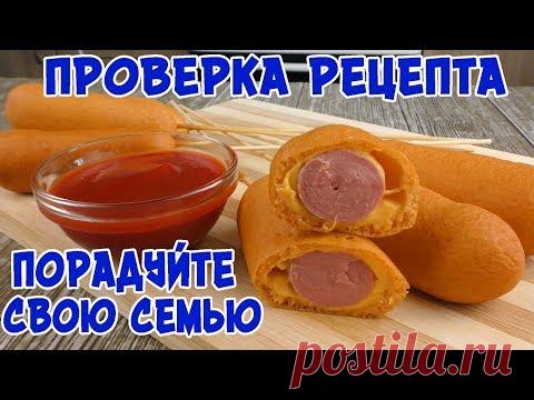 У нас съедается за секунды, ПОТРЯСАЮЩЕ Вкусно! Корн-доги. Уличная еда!