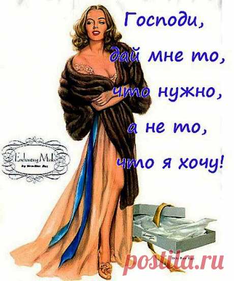 Господи, дай мне то,что нужно,а не то,что я хочу!