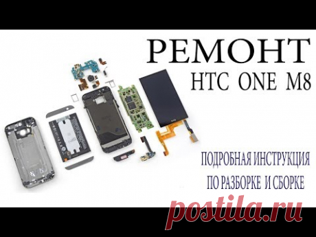 Ремонт HTC One M8 Подробная инструкция по разборке и сборке HTC One M8 Замена шлейфа на HTC One M8