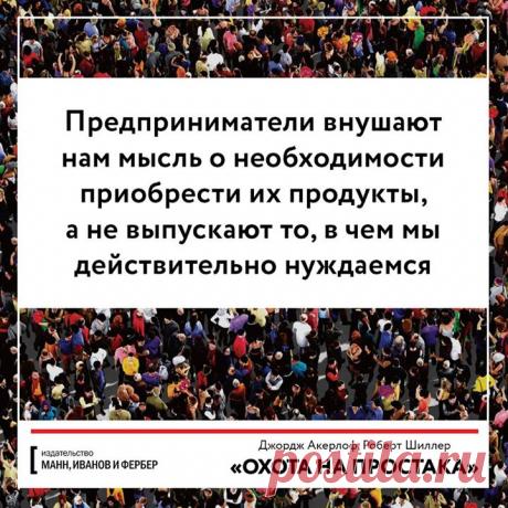 Подготовили для вас открытки по новой книге "Охота на простака. Экономика манипуляций и обмана" ( Будьте внимательны сами и поделитесь с друзьями.