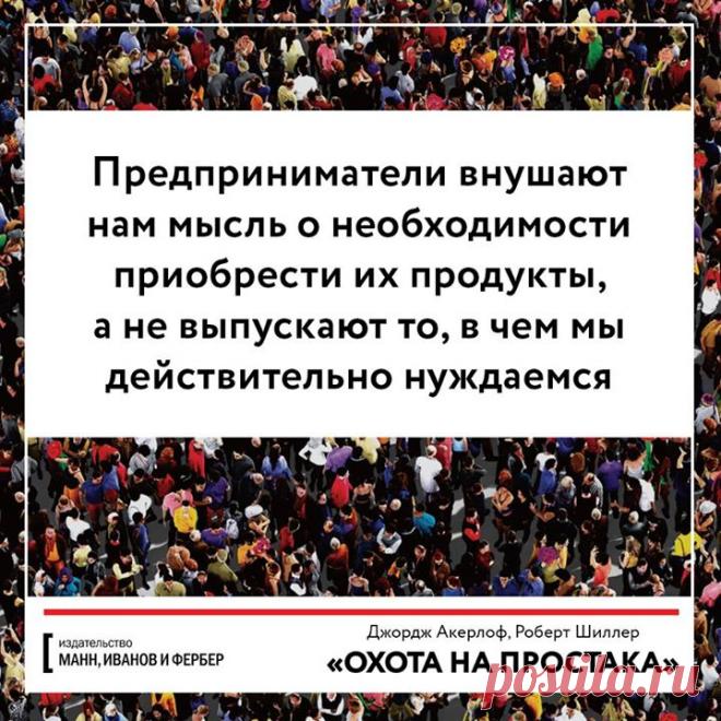 Подготовили для вас открытки по новой книге "Охота на простака. Экономика манипуляций и обмана" ( Будьте внимательны сами и поделитесь с друзьями.