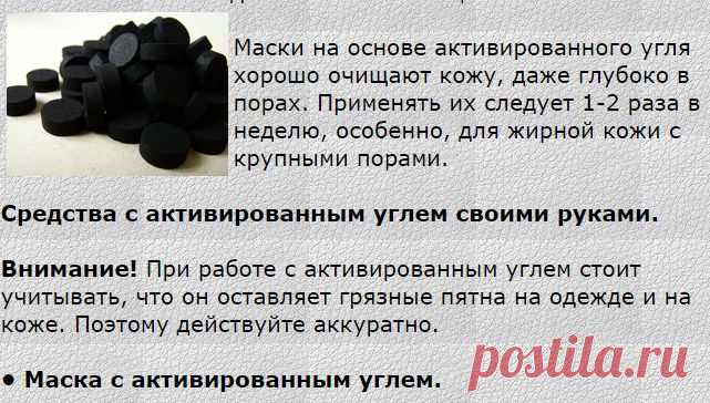 Активированный уголь очищает не только желудок!