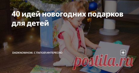 40 идей новогодних подарков для детей Мы знаем, как тяжело порой бывает выбрать ребенку подарок. Сами страдаем порой. Поэтому решили помочь и себе, и вам слегка в этом вопросе. Вот составили список самых актуальных игрушек, которым ребенок точно обрадуется, найдя под елкой.
Книги тоже есть в нашем списке подарков:) Фотография автора
И так, начнем!