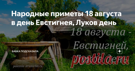 Народные приметы 18 августа в день Евстигнея, Луков день Статья автора «Бабка подсказала» в Дзене ✍: Народные приметы 18 августа в день Евстигнея, Луков день. Что можно, а что нельзя делать 18 августа по поверьям и приметам.