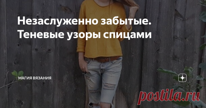 Незаслуженно забытые. Теневые узоры спицами Подборка изделий теневыми узорами. Схемы.
