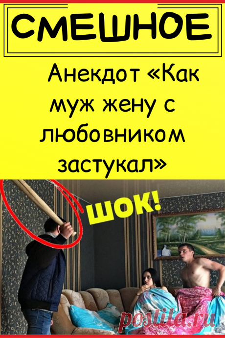 Анекдот «Как муж жену с любовником застукал»