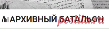 На этой странице приведен перечень ресурсов с кратким описанием для самостоятельного исследования.

«Память народа»
Проект Память Народа реализован в соответствии с решением Российского оргкомитета Победа от июля 2013 года, поддержан поручением Президента и Постановлением Правительства России в 2014 году. Проект предусматривает публикацию в Интернет архивных документов и документов о потерях и награждениях солдат и офицеров Первой Мировой войны