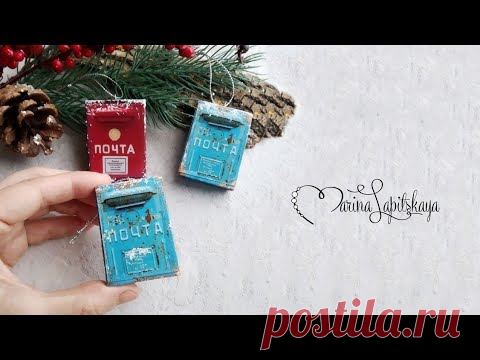 📮 Ёлочная игрушка в виде советского почтового ящика