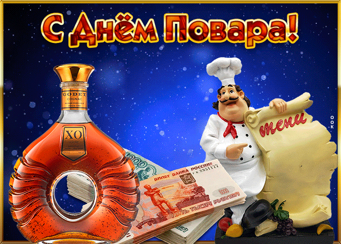 Поздравительная открытка с днем Повара - Скачать бесплатно на otkritkiok.ru