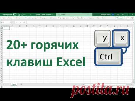 20+ горячих клавиш Excel для ускорения работы.