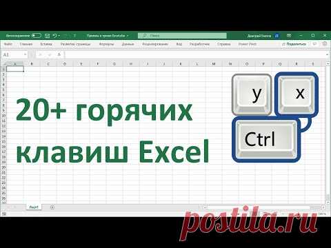 20+ горячих клавиш Excel для ускорения работы.