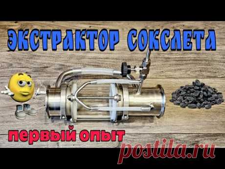 Экстрактор Сокслета . Первое знакомство . Первый опыт )