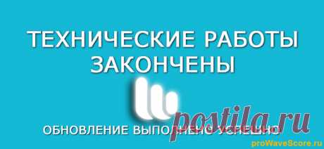 Тех.работы закончены.