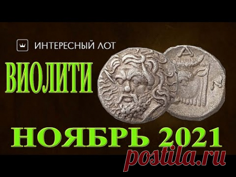 Самые интересные нумизматические лоты ноября 2021 на Виолити - YouTube