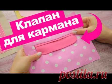 Карман с КЛАПАНОМ (имитация). Как ПРАВИЛЬНО выполнить? || Хочу Шить