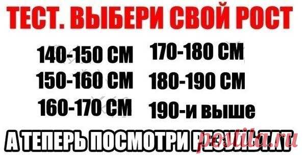 Тест: «Выбери свой рост»