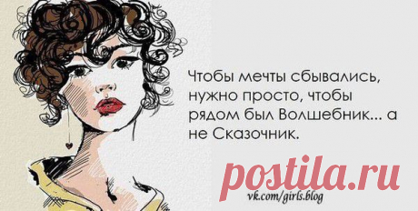 Когда ты, наконец, получаешь то, что хотела, оказывается, что это вовсе не то, чего ты хотела. (Гертруда Стайн)
