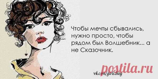 Когда ты, наконец, получаешь то, что хотела, оказывается, что это вовсе не то, чего ты хотела. (Гертруда Стайн)