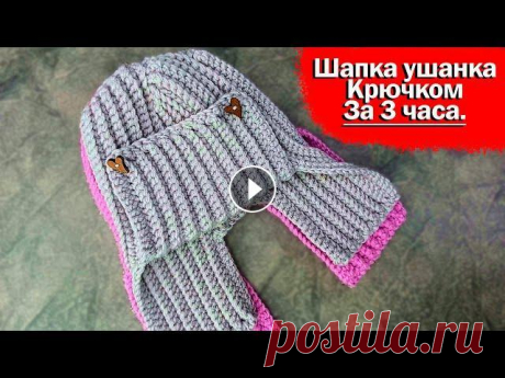Два мотка пряжи и быстрая шапка-ушанка ваша. Шапка крючком за пару часов Знаю знаю не я оказалась первой связать шапка ушанка крючком за 3 часа. а так хотелось. Расстроилась ли Я? Нет ни сколько, наоборот это круто что есть...