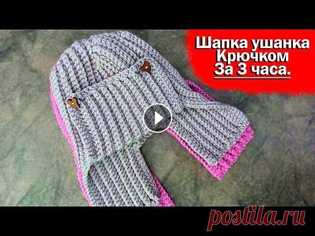 Два мотка пряжи и быстрая шапка-ушанка ваша. Шапка крючком за пару часов Знаю знаю не я оказалась первой связать шапка ушанка крючком за 3 часа. а так хотелось. Расстроилась ли Я? Нет ни сколько, наоборот это круто что есть...