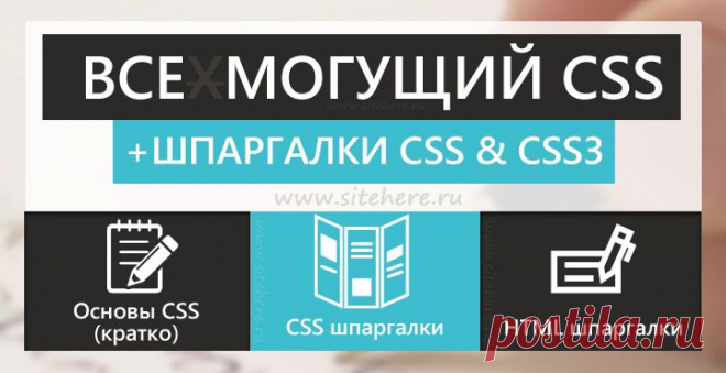 Таблица стилей CSS и шпаргалки для быстрой работы! Основные свойства таблицы стилей CSS