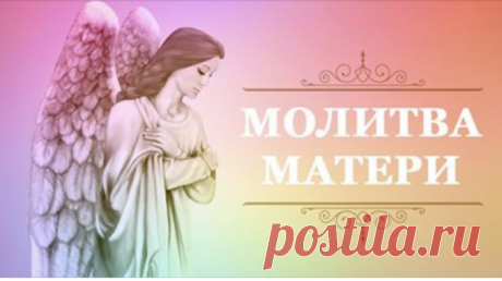 Очень сильная молитва матери о детях. Пусть Ваши дети буду здоровы и счастливы! — Обо всем на свете