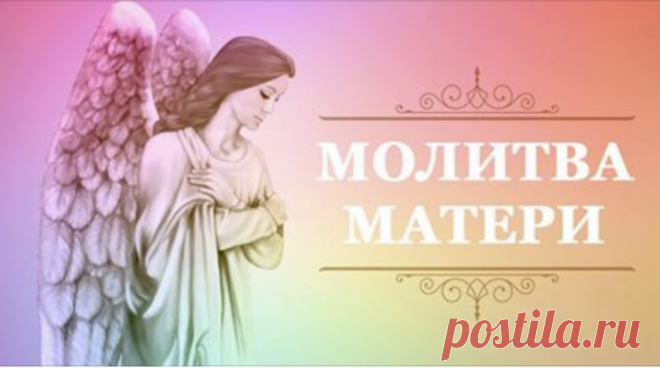 Очень сильная молитва матери о детях. Пусть Ваши дети буду здоровы и счастливы! — Обо всем на свете