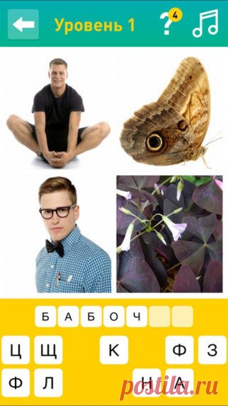 [Sale-iOS] Викторина: 4 картинки - 1 слово Для всех любителей головоломок, загадок, кроссвордов и ребусов! 100% Удовольствие! По 4 картинкам (фоткам) нужно отгадать объединяющее их слово. Посмотрите на картинки – проведите аналогию и угадайте слово. 75 руб. -&gt; Бесплатно Ссылка: ====================== #app_store #распродажа@app_4u