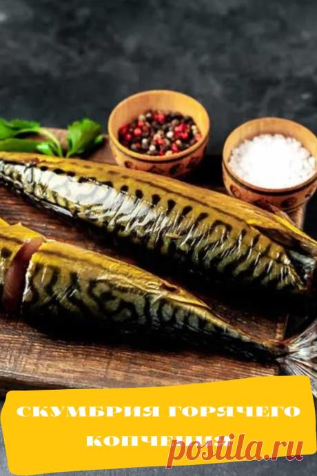 скумбрия горячего копчения