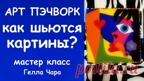 ГЕЛЛА ЧАРА | АРТ ПЭЧВОРК КАК Я ШЬЮ ЛОСКУТНУЮ КАРТИНУ? мастер класс Гелла Чара