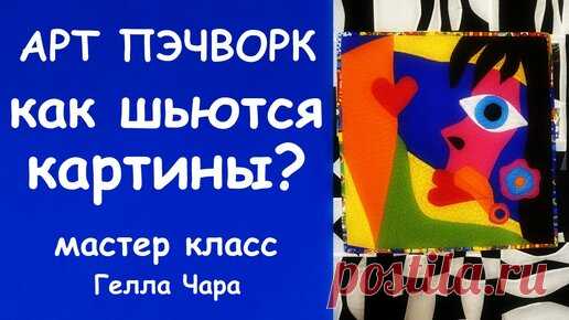 ГЕЛЛА ЧАРА | АРТ ПЭЧВОРК КАК Я ШЬЮ ЛОСКУТНУЮ КАРТИНУ? мастер класс Гелла Чара