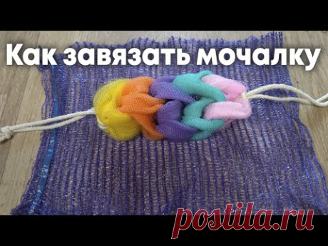 Делаем мочалку за 1 минуту | Как завязать мочалку сеточку