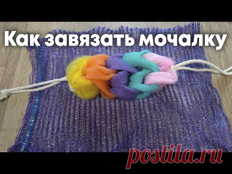 Делаем мочалку за 1 минуту | Как завязать мочалку сеточку