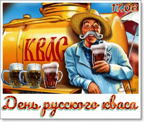 Поздравляю с Днем русского кваса! Это не просто напиток, а настоящее сокровище нашей культуры и символ богатырского здоровья. Открытки на День русского кваса!