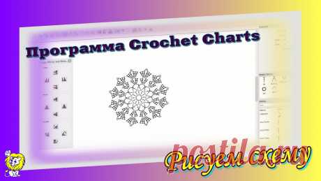 Работа в программе Crochet Charts. Строим схему с новыми знаниями о программе.