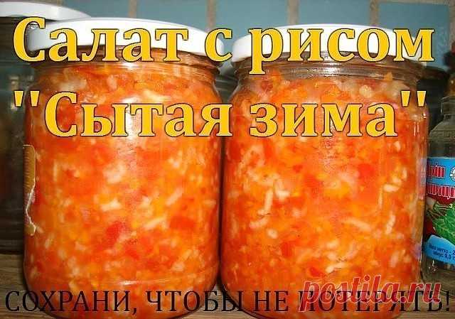 Салат с рисом ''Сытая зима'' С ним точно любая зима не страшна, и вкусно, и сытно, и как гарнир всегда выручит, особенно незаменим в долгий весенний пост. Всё, ну, очень, элементарно. 3кг. спелых помидор 1кг. перца болгарского 1кг.репчатого лука 1кг. моркови 1стакан риса (250гр.гранённый) 100 гр. сахара 400гр. растит.масла уксус 9%-по вкусу Всё режем произвольно, морковь трём на крупной тёрке, солим по вкусу, как салат и оставляем на 15 мин. Через 15мин. доводим до кипения...
